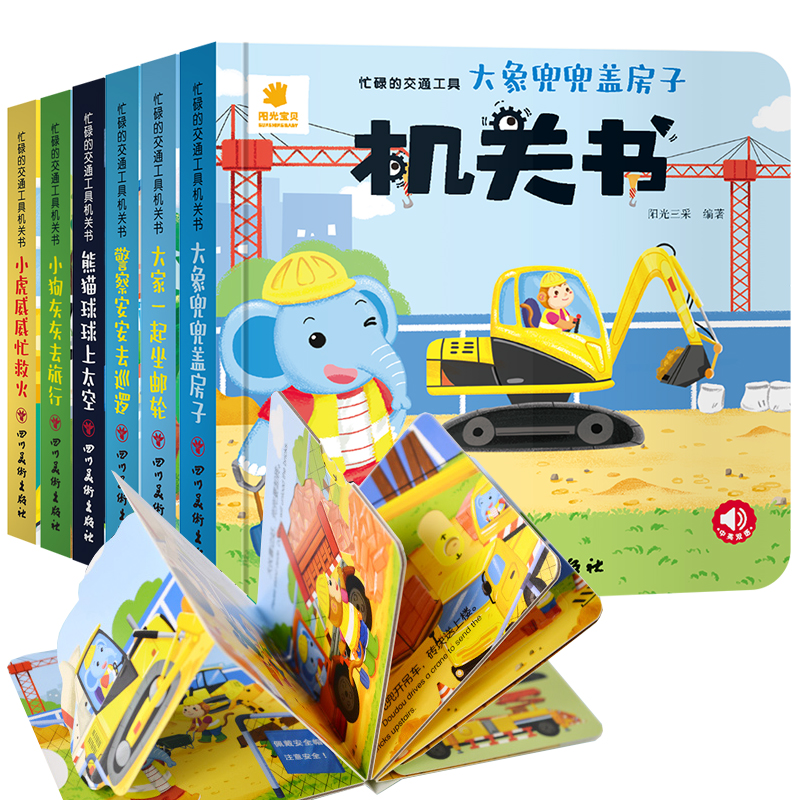 官方正版】阳光宝贝忙碌的交通工具机关书车车抽拉玩具书儿童汽车绘本0-1-2-3-4岁早教益智启蒙认知挖掘机警车消防车图画书工程车