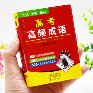 高考高频成语 新高考高三语文积累易考易错成语专项训练大全袖珍版口袋书小本便携随身携带总复习资料高中成语大全积累1800条