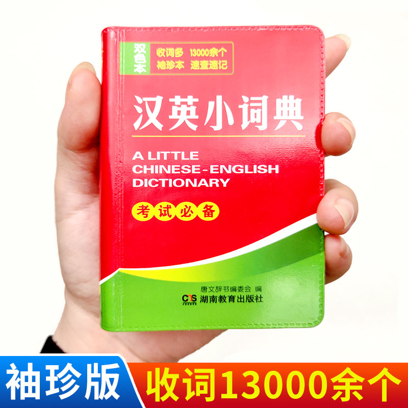 【袖珍版】唐文中小学生英汉汉英双解多用小词典迷你便携本口袋书互译英文中考高考初中生高中生英语字典实用工具书正版随身携带