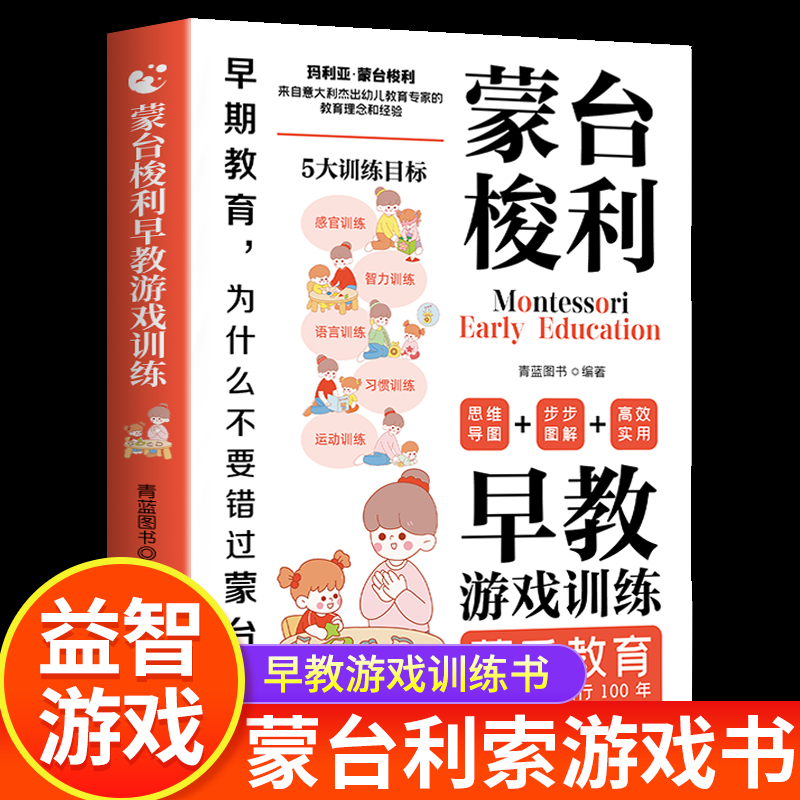 【官方正版】蒙台梭利早教游戏训练蒙氏教育0到6岁宝宝启蒙认知育儿书籍幼儿专注力训练智力游戏思维开发家庭教育蒙台梭利早教全书