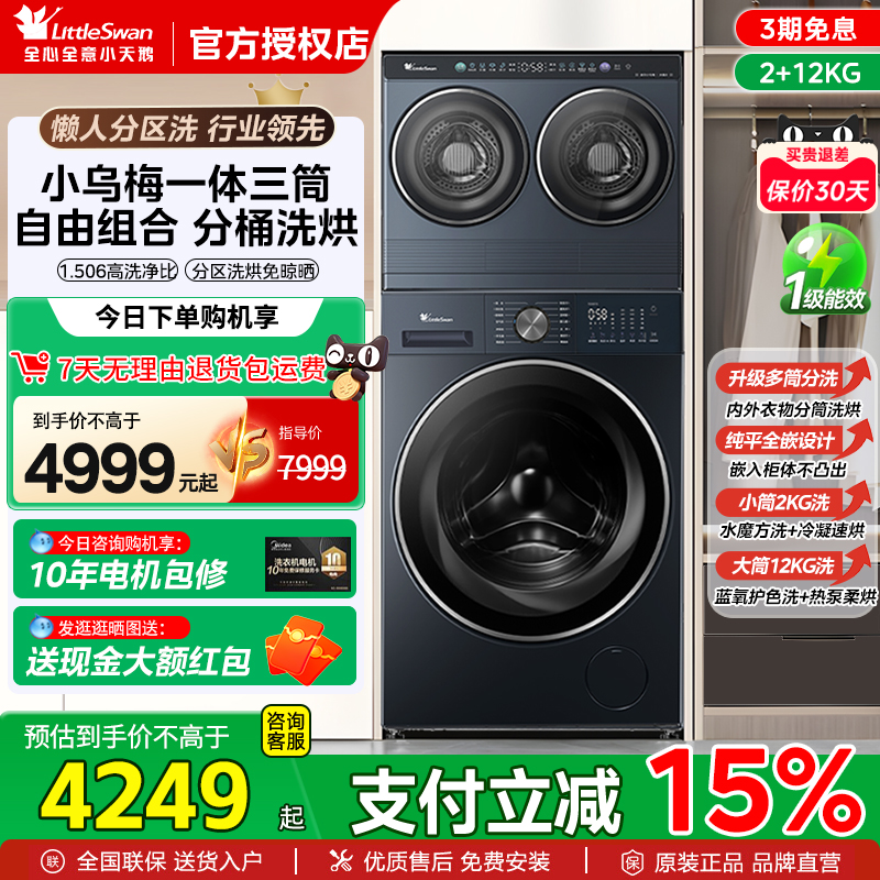 一体三筒 1.506高洗净比 分区洗烘免晾晒