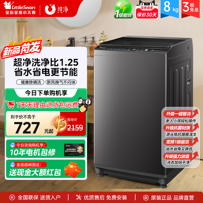 小天鹅直驱变频8kg全自动洗衣机