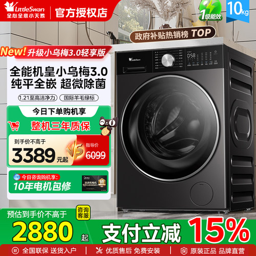 小天鹅小乌梅3.0轻享版10/12KG纯平全嵌静音大容量滚筒洗衣机E10