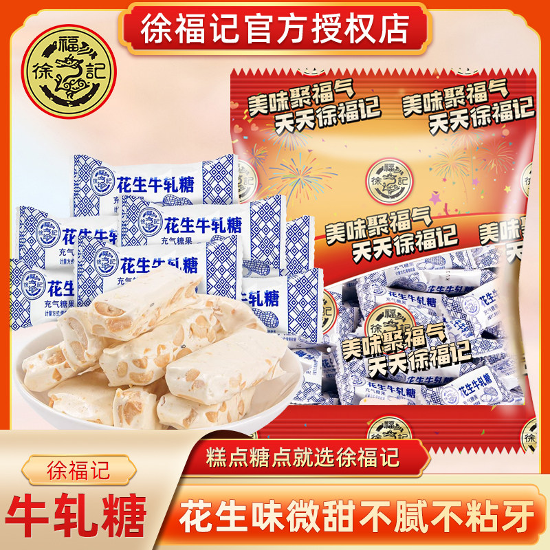 徐福记花生牛轧糖230g花生味喜糖年糖儿童零食解馋休闲食品