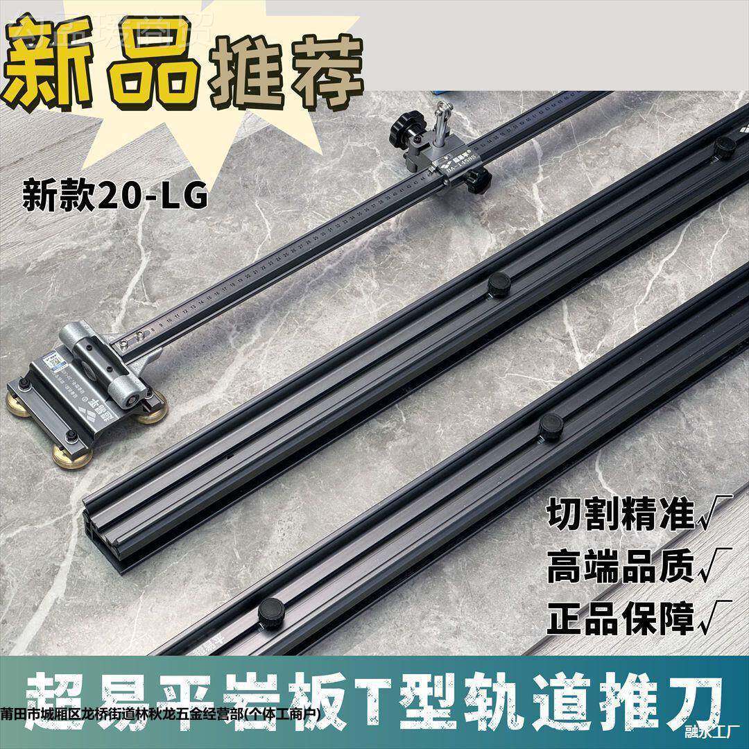 平超易型轨道T重型推刀岩板轨道砖刀手动精准0FXK误差大板瓷推刀
