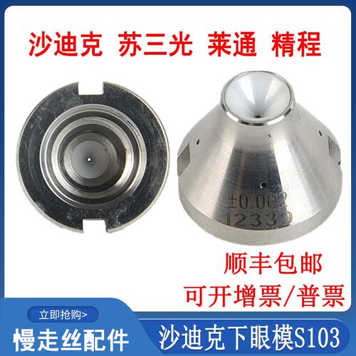 线切割配件大全慢丝眼模沙迪克下眼膜S103莱通精呈苏三光钻石眼模