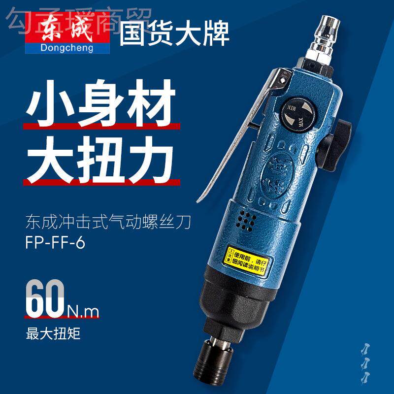 东成动螺丝刀F-6气工FUAN业级强力风批冲击风式气批起子机气泵动