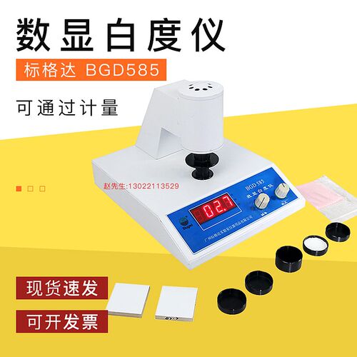 BGD 585数显白度仪/白度计/白度试验仪
