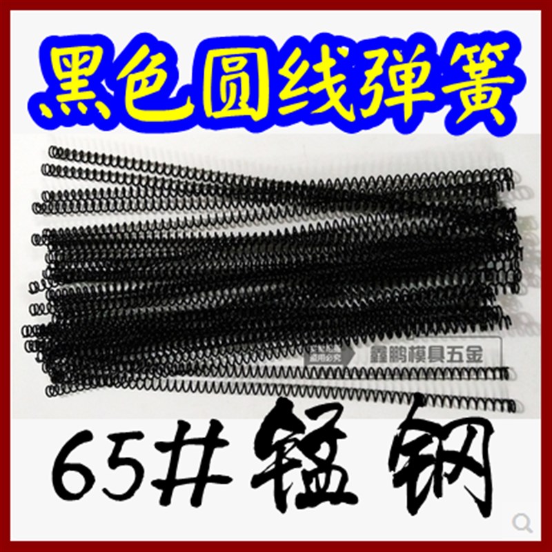 65锰钢黑色圆线弹簧黑弹簧 线簧模具弹簧 8/10/12/14*1.2*300图片