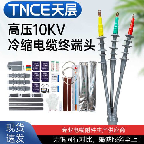 10KV冷缩电缆终端头单芯三芯户内户外绝缘套管附件高压电力连接头