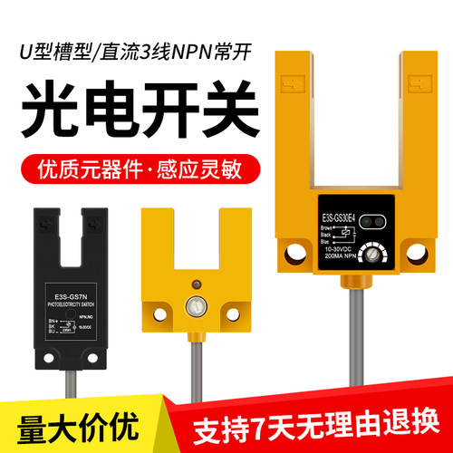 红外线U型槽型光电感应开关E3S-GS30E4 GS7N GS15N三线NPN传感器