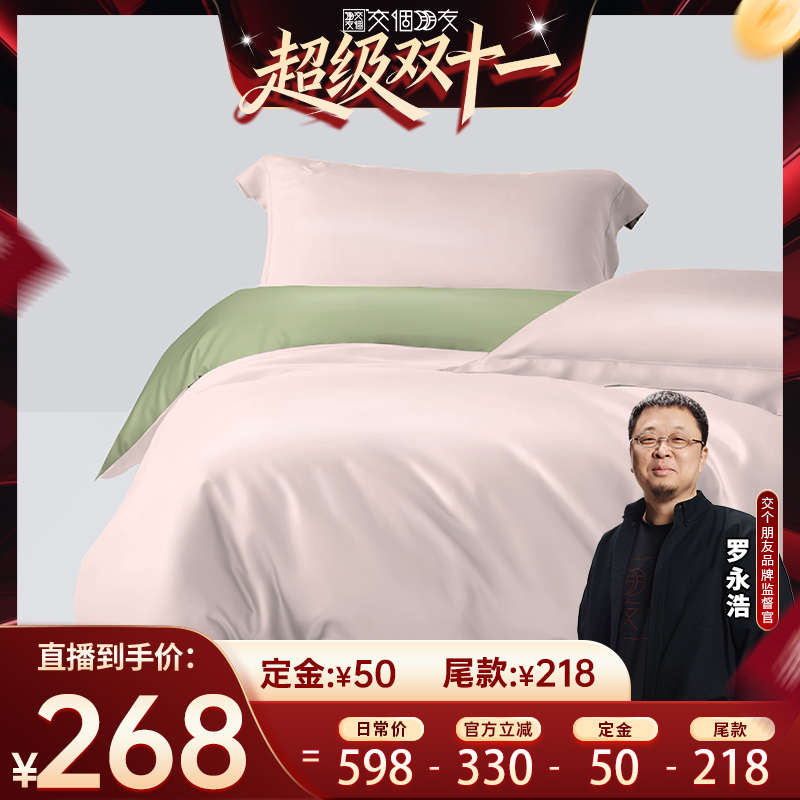 【付定 10日晚8付尾款 交个朋友双11】60支新疆长绒棉四件套