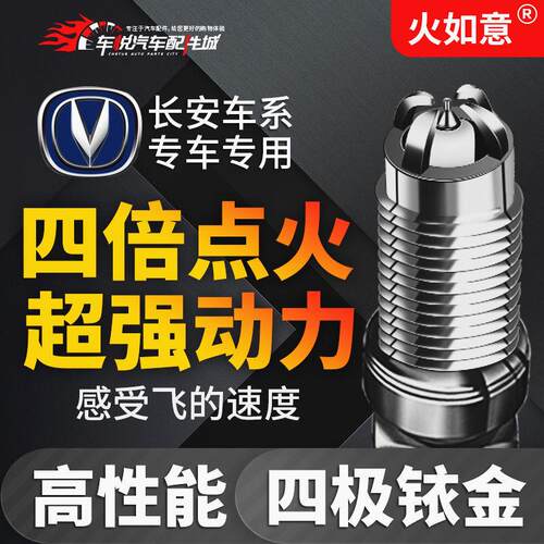 四极铱金汽车火花塞适配长安CS35CX悦翔逸动欧诺尚科志翔睿行星卡