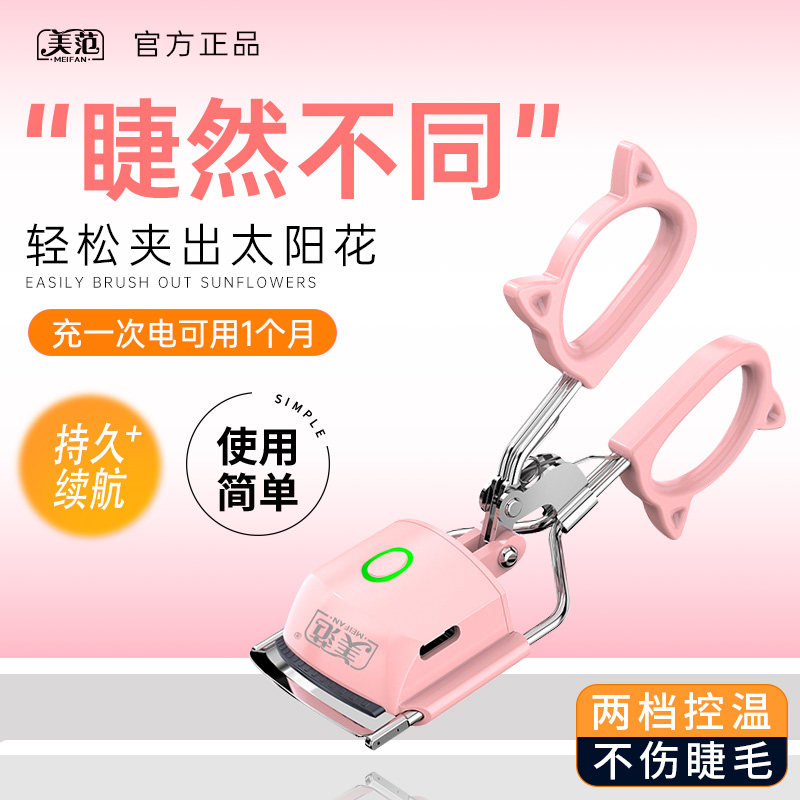 美范官方正品电热睫毛夹24H持久卷翘不伤睫毛秒变太阳花睫毛夹,彩妆/香水/美妆工具,睫毛夹,淘宝优惠券,粉丝福利购,淘宝优惠卷