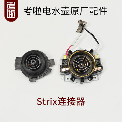 考啦烧水壶配件耦合器原厂连接器水壶底座链接配件strixET2101B