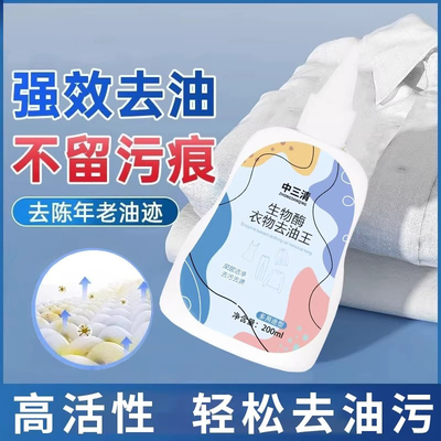 中三清生物酶去油王衣服污渍去黄强力油污迹干洗剂清洁剂油渍神器