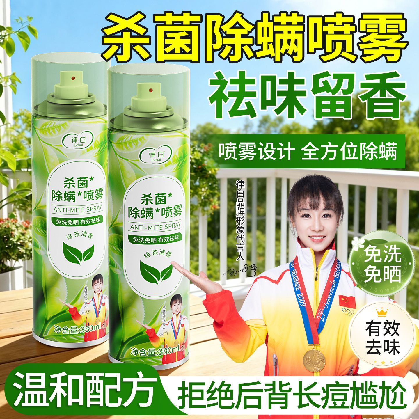 律白母婴可用强效除螨虫喷雾剂床上学生宿舍被子祛螨杀菌免洗神器图片