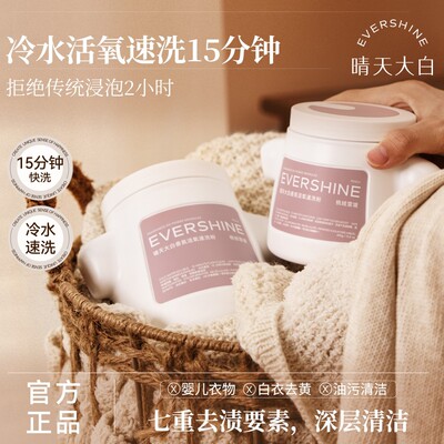 evershine晴天大白香氛速洗粉洗衣粉爆炸盐强力去污渍校服净冷水