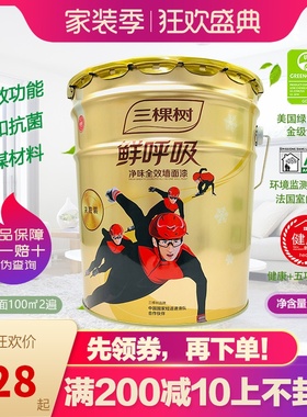 三棵树漆鲜呼吸净味决胜版墙面漆内墙乳胶漆白色室内环保油漆涂料