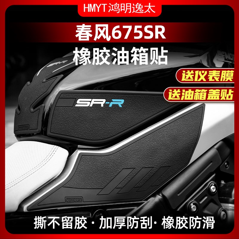 适用春风675SR-R车身改装配件油箱贴橡胶贴鱼骨防刮防滑耐磨贴膜