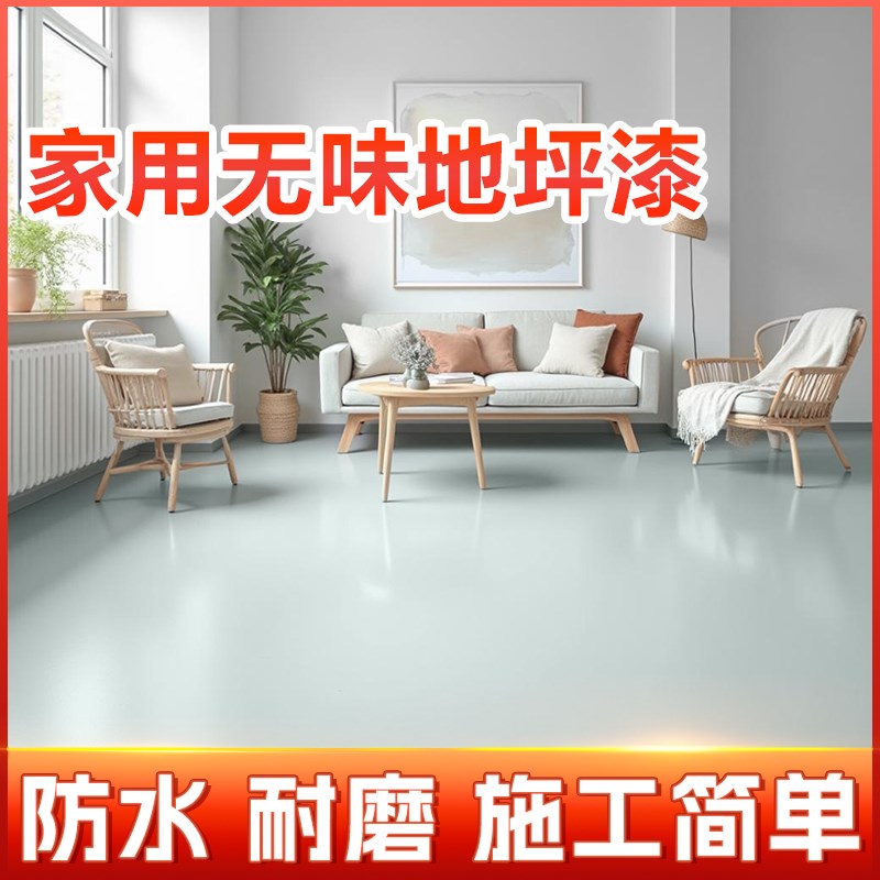 水性环氧树脂地坪漆水泥地面漆室内家用地板漆水泥地耐磨防水地平