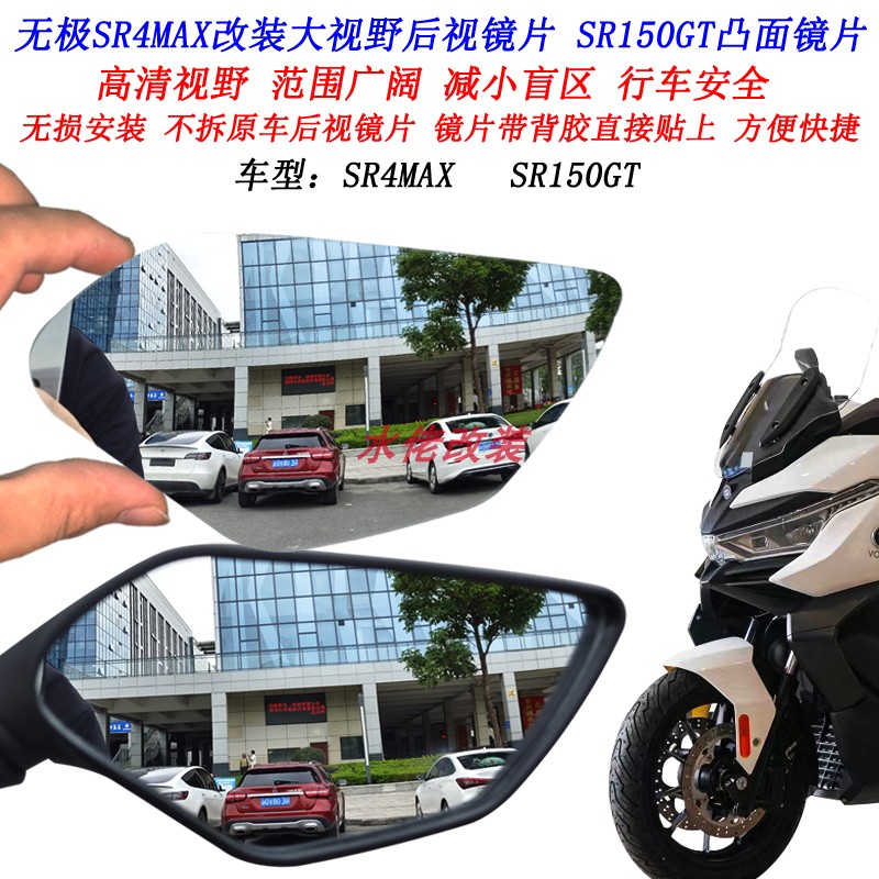 适用于无极SR4MAX改装大视野后视镜片350T凸面镜片SR150GT广角镜