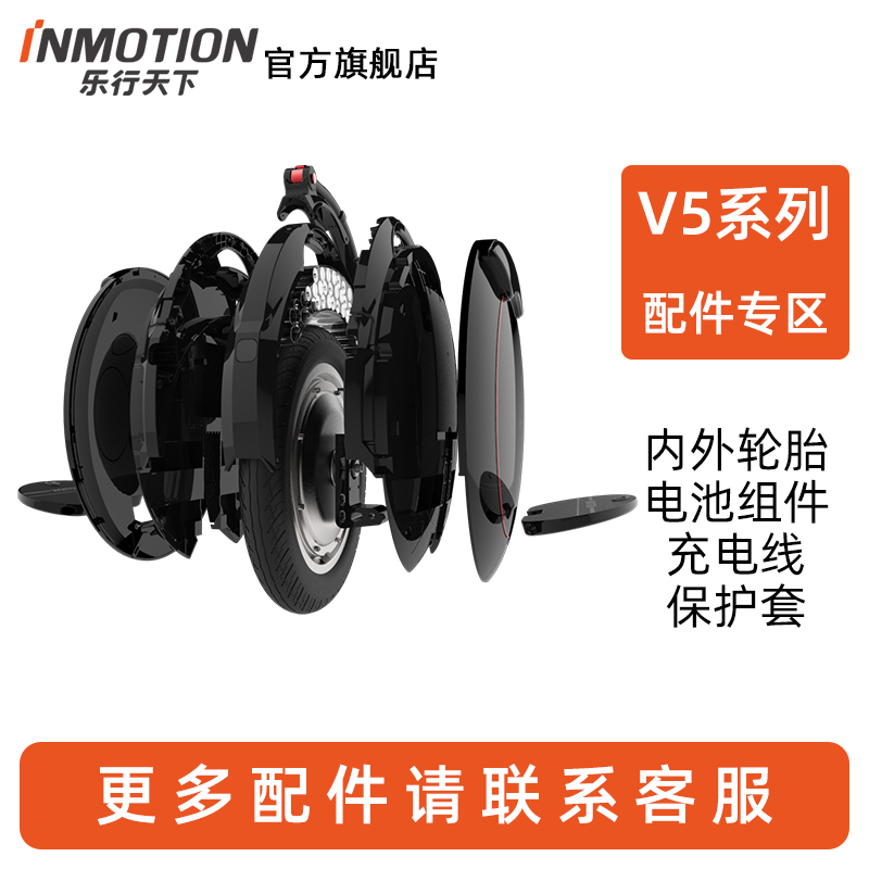 INMOTION乐行天下平衡车配件V5/V5D推杆保护套内胎外胎充电线踏板