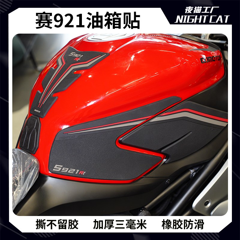 适用于钱江赛921改装油箱贴摩托车贴防滑贴鱼骨贴配件保护贴纸