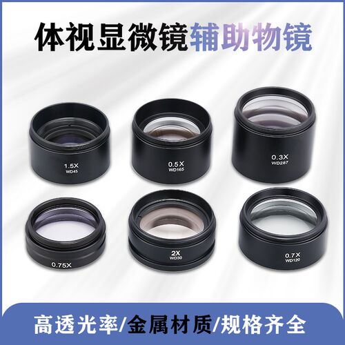 成日新光体视显微镜防护镜 防油镜增倍镜 0.5X 0.75X 1X 1.5X 2X
