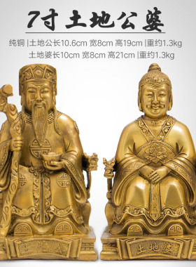 土地公土地婆神像纯铜土地爷奶铜像佛像福德正神家用供奉招财摆件