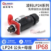 凌科LP24航空插头公母对接防水连接器3芯螺丝接线工业接头免焊接