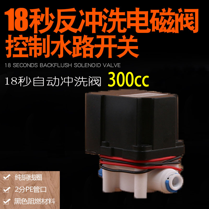 净水器18秒冲洗电磁阀24V快接300CC自动冲洗电磁阀纯水机配件通用