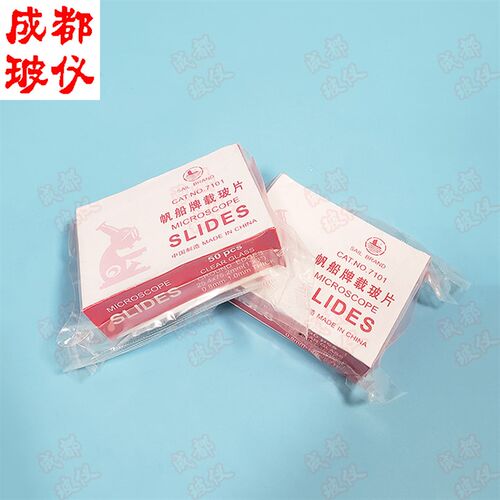 帆船牌 载玻片0.8-1.0mm/1.0-1.2mm 1盒50片长方显微镜专用玻片