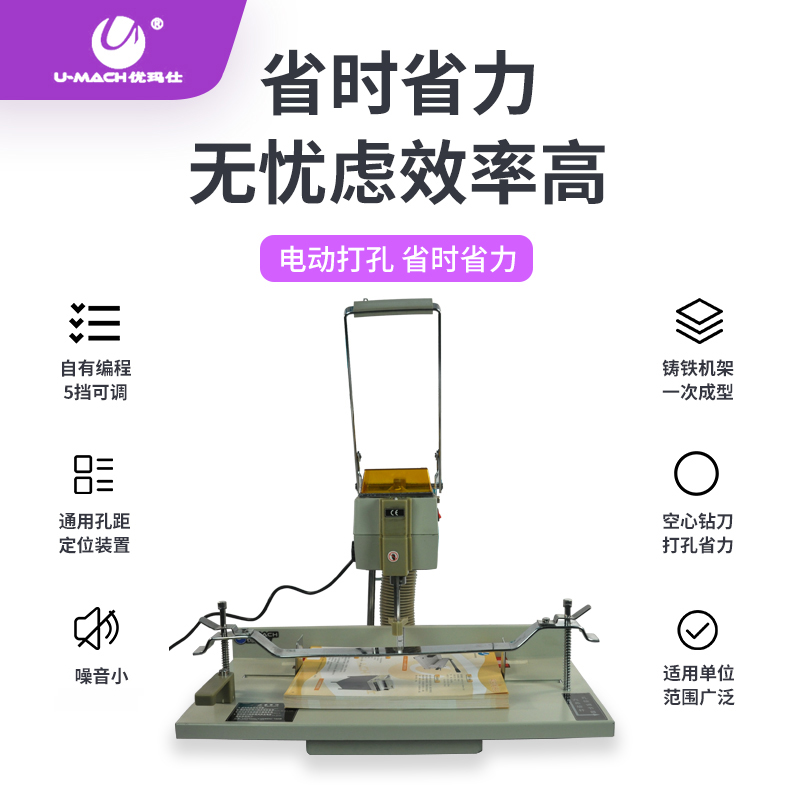 优玛仕U-DP205电动凭证会计档案打孔机边距可调省力主机使用轻松
