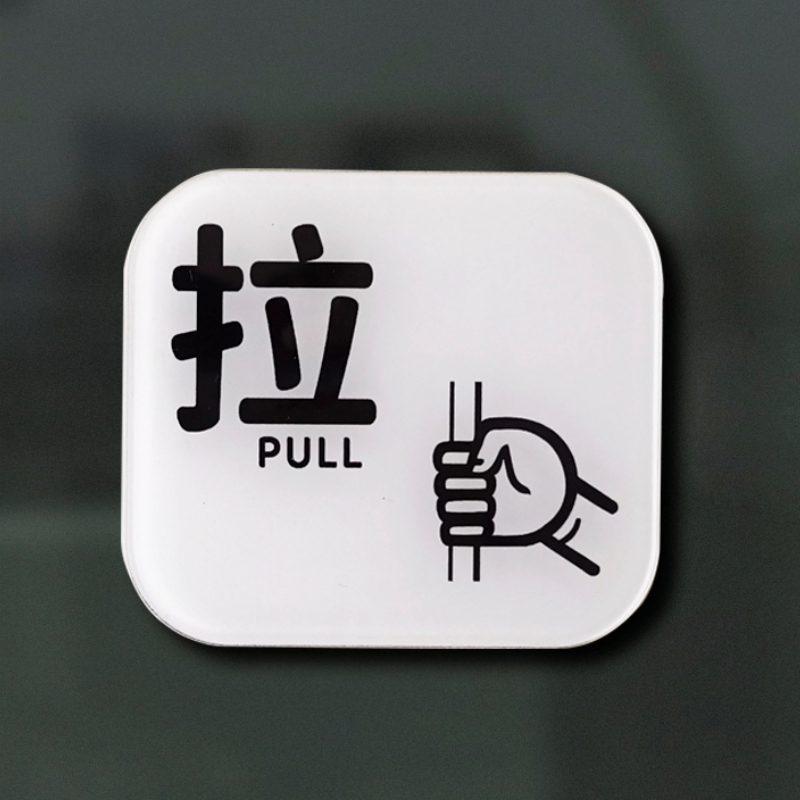 pullpush推拉牌贴玻璃门牌店铺面标示牌识公司贴亚克力门贴标示牌