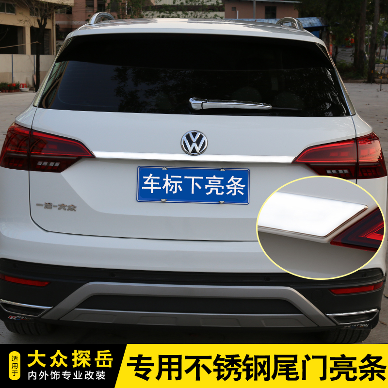 大众探岳改装专用尾门饰条后备箱门不锈钢装饰亮条后护杠防护亮条
