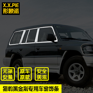 猎豹黑金刚Q6帕杰罗V73V93V97改装车窗饰条不锈钢配件专用亮条