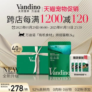 万迪诺有机食材烘焙猫粮成猫幼猫专用奶糕全价2%超浓缩鱼油无谷