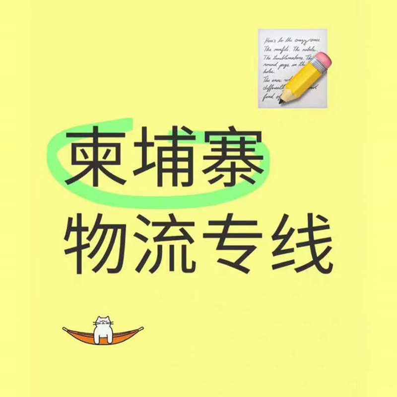 中国寄柬埔寨国际物流快递，寄柬埔寨快递包裹集运，双清包派送到