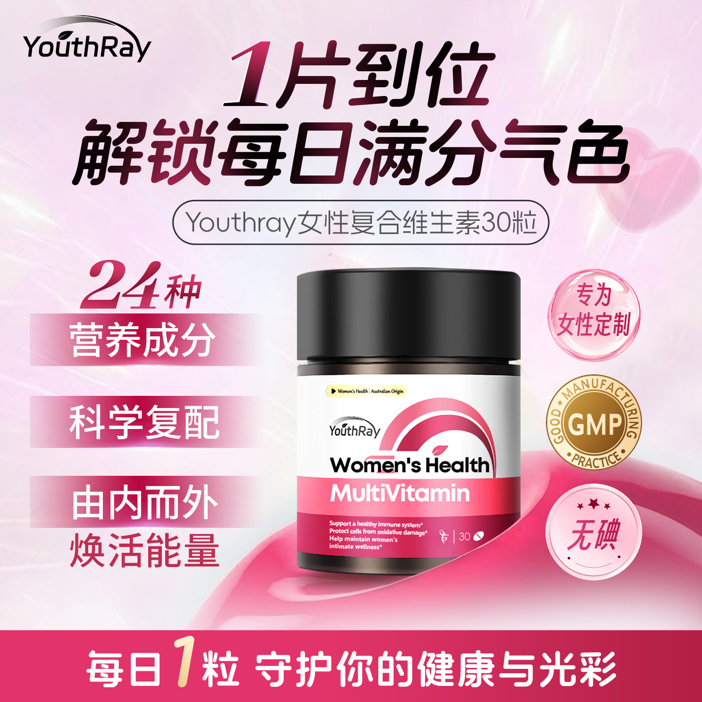 youthray女士复合维生素30粒