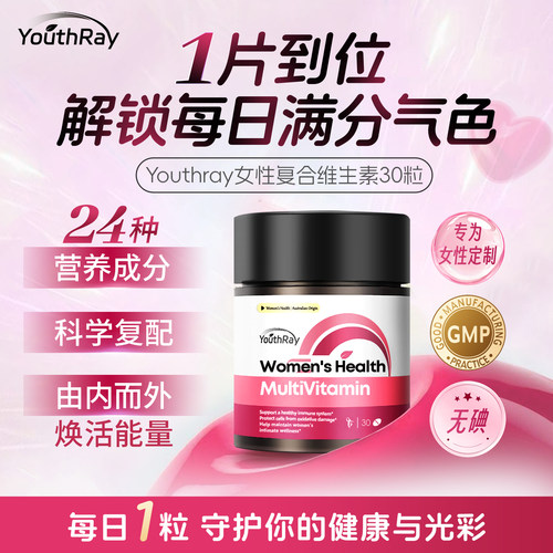 youthray女士复合维生素30粒