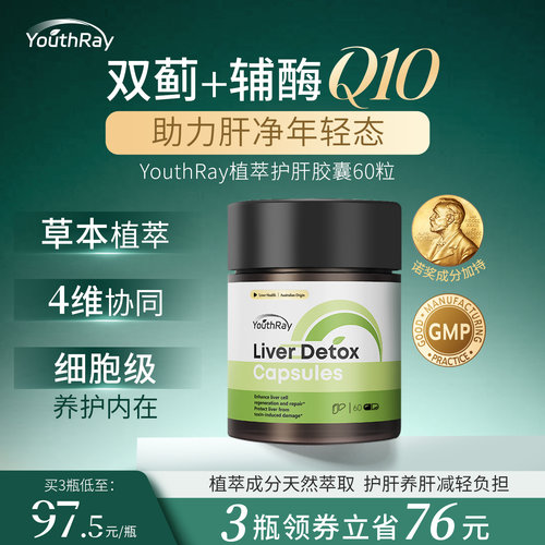 YouthRay植萃护肝胶囊澳洲进口