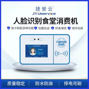 学校一卡通人脸识别消费机个人小型食堂刷卡消费机商超 捷誉云新款