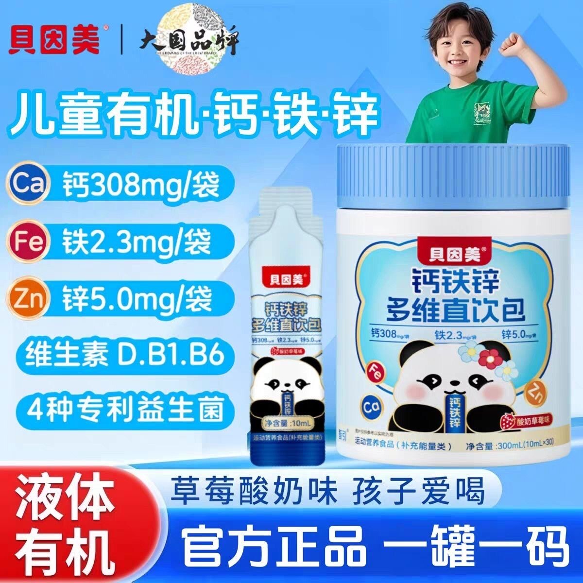 贝因美钙铁锌多维直饮包儿童钙铁锌高含量液体三效合一营养补充剂