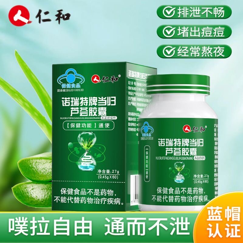 仁和诺瑞特牌当归芦荟软胶囊成人润肠草本植物萃取排便困难宿便秘