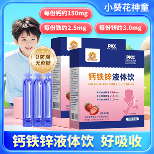 小葵花钙铁锌液体饮儿童青少年成长钙小蓝瓶三效同补好吸收口服液