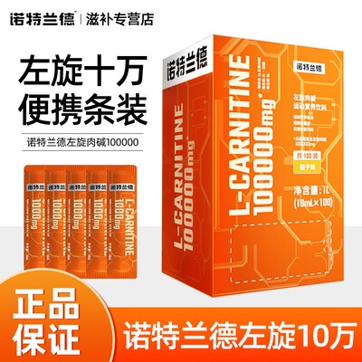 诺特兰德左旋肉碱10万运动饮料