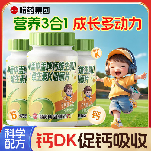 哈药维生素D维生素K钙片成长补钙