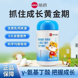 哈药氨基丁酸y儿童青少年3岁以上成长钙铁锌咀嚼钙片官方旗舰正品