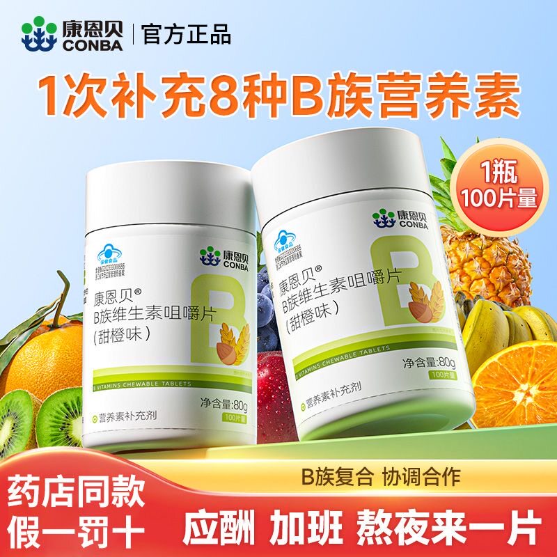 康恩贝维生素b族咀嚼片100片